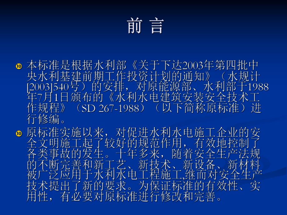 水利水电工程金属结构与机电设备安装安全技术规程宣惯课件.ppt_第3页