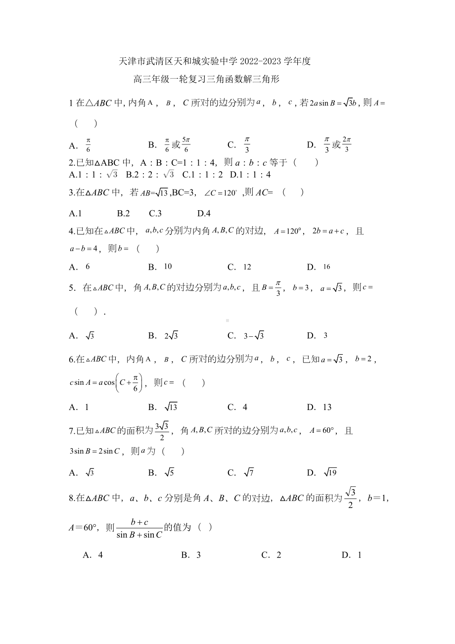 天津市武清区天和城实验中学2022-2023学年高三上学期数学一轮复习训练 三角函数解三角形.docx_第1页