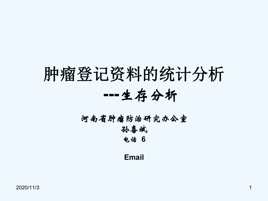 肿瘤登记材料统计分析生存分析课件.ppt_第1页