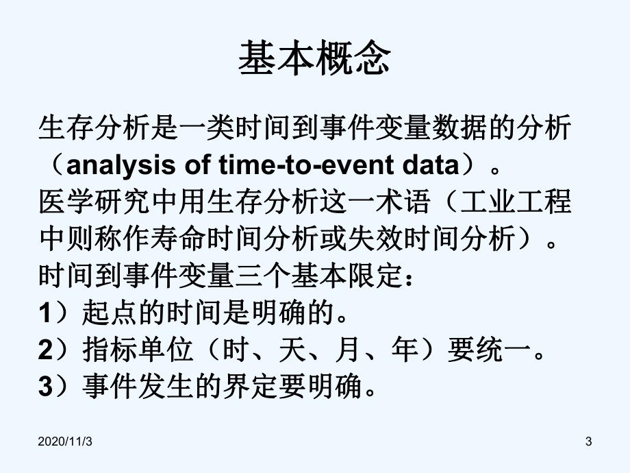 肿瘤登记材料统计分析生存分析课件.ppt_第3页