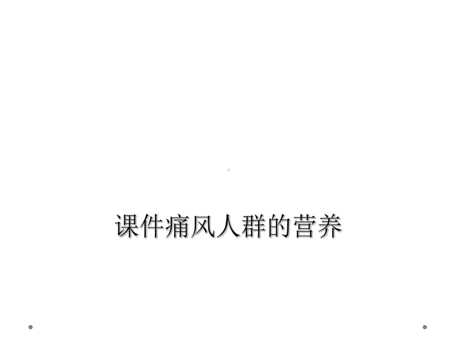 课件痛风人群的营养.ppt_第1页