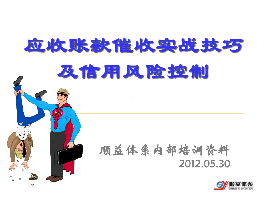 应收账款催收实战技巧及信用风险控制(-93张)课件.ppt_第1页