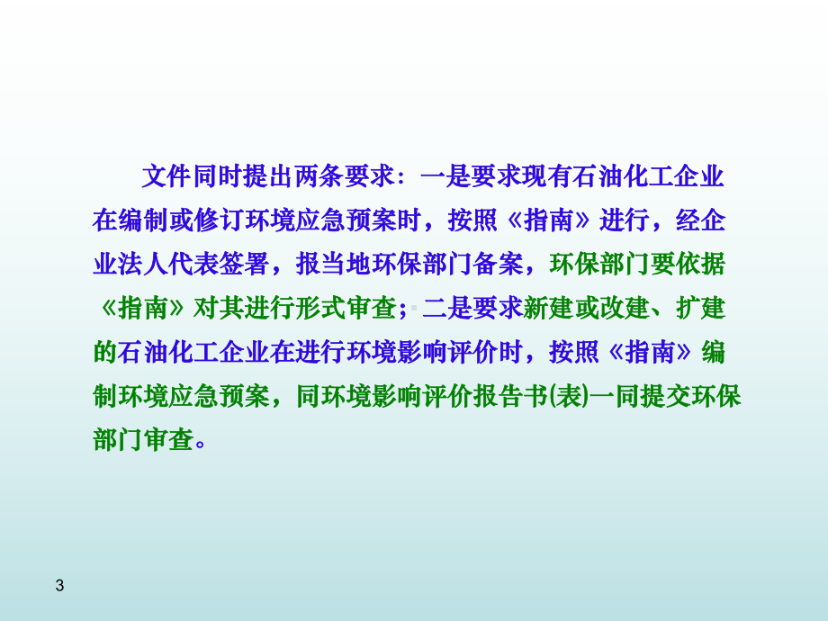 石油化工企业环境应急预案编制指南课件-2.ppt_第3页