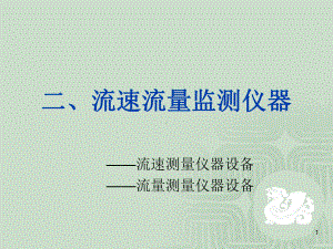 水文监测仪器(流速流量)教学课件.ppt