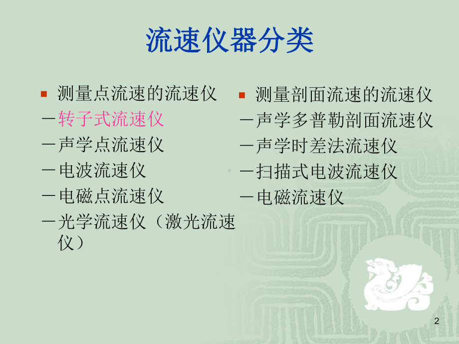 水文监测仪器(流速流量)教学课件.ppt_第2页