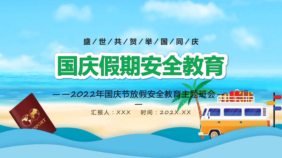 图文蓝色卡通风盛世共贺举国同庆国庆节放假安全教育主题班会专题课程（PPT）.pptx_第1页