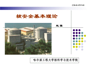 核安全基本理论知识(-41张)课件.ppt