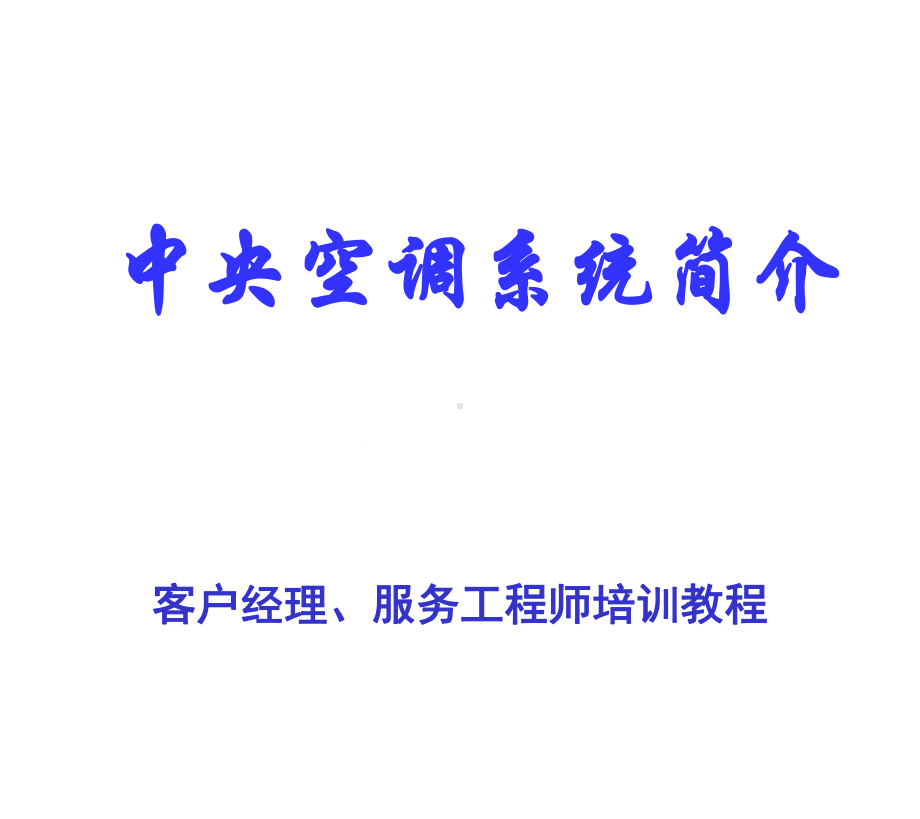 中央空调系统简介课件.ppt_第1页