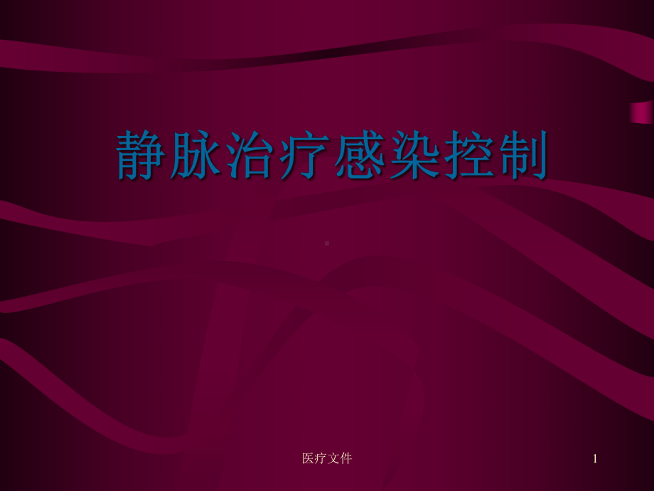 静脉治疗感染控制(医学技术)课件.ppt_第1页