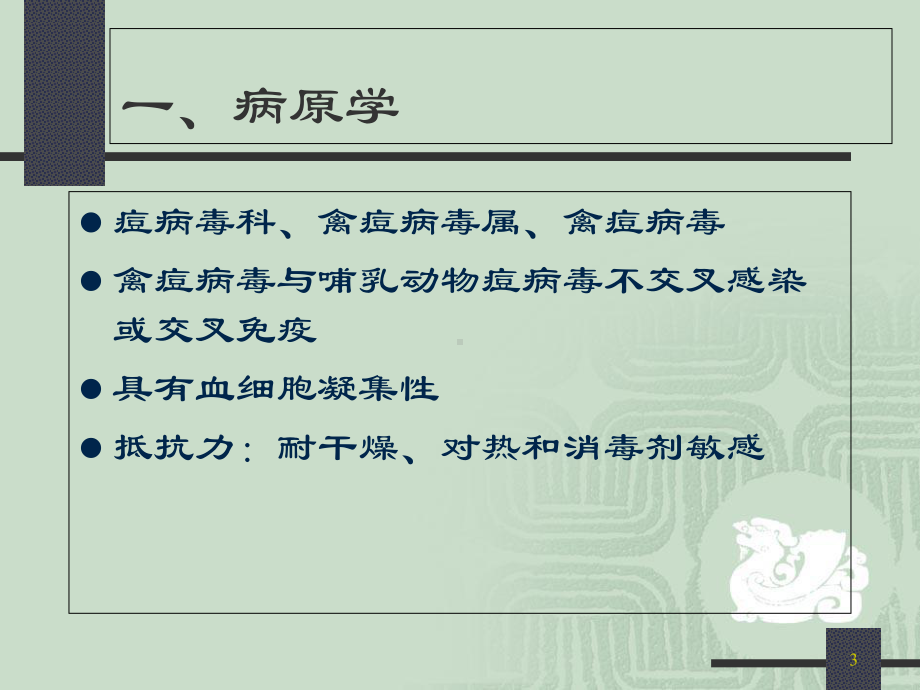 禽痘防治医学课件.ppt_第3页