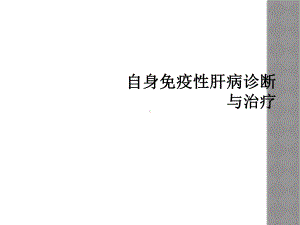 自身免疫性肝病诊断与治疗课件.ppt