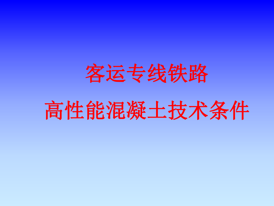 客运专线铁路高性能混凝土技术条件课件.ppt_第1页