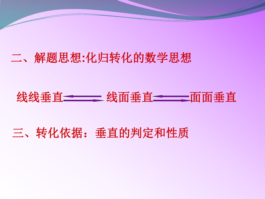 立体几何中的垂直概况课件.ppt_第3页