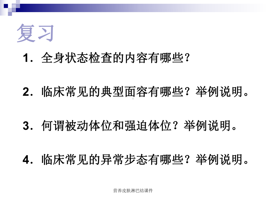 营养皮肤淋巴结课件.ppt_第1页