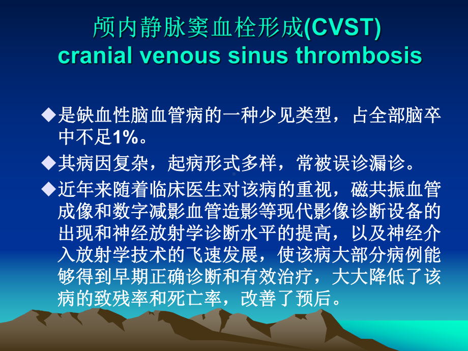 颅内静脉窦血栓形成的影像学诊断及治疗进展课件.pptx_第1页