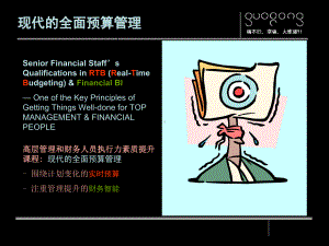 现代的全面预算管理课件.ppt