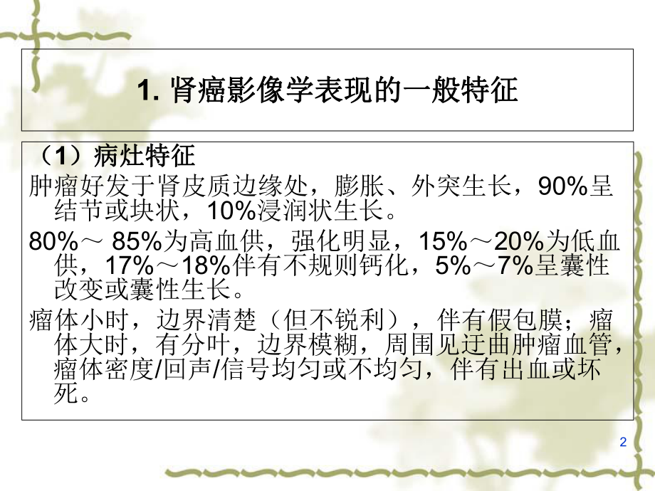 肾癌影像学表现学习课件.ppt_第2页