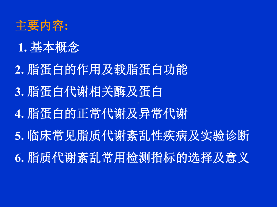 脂质代谢紊乱及实验诊断课件.ppt_第1页