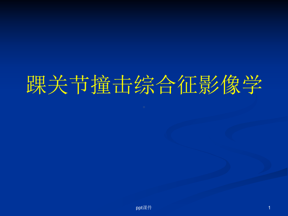 踝关节撞击综合征影像学-课件.ppt_第1页