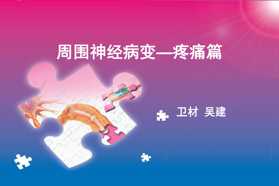 疼痛性周围神经病解析课件.ppt_第1页