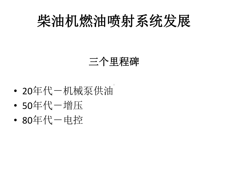 柴油机高压共轨燃油喷射系统-课件.pptx_第2页