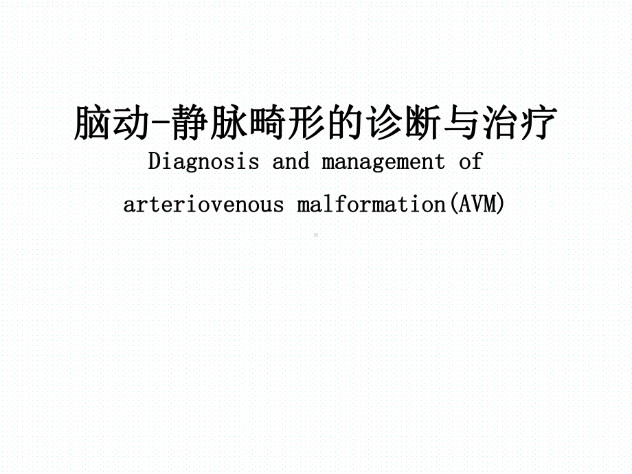 脑动静脉畸形的诊断和治疗课件.ppt_第1页