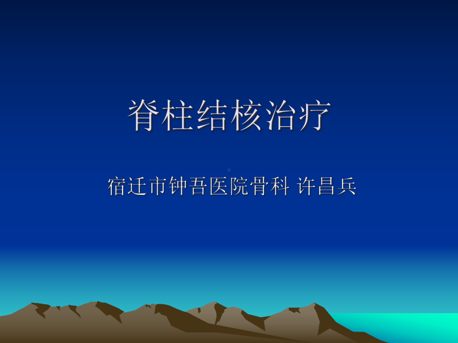 脊柱结核治疗许昌兵课件.ppt_第1页