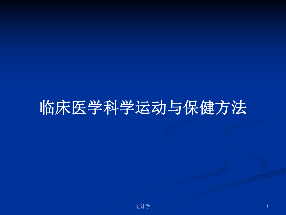 临床医学科学运动与保健方法学习教案课件.pptx_第1页