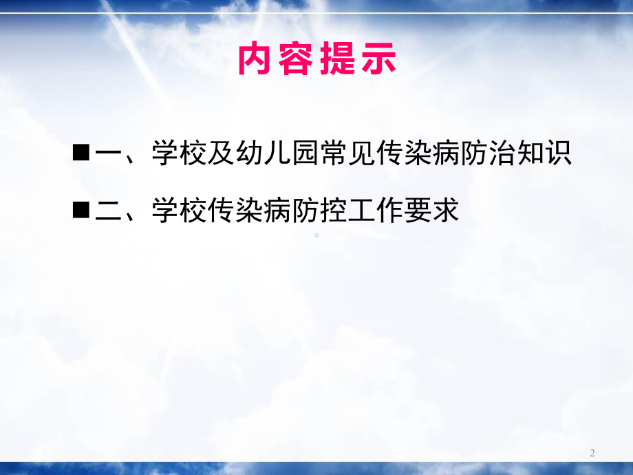 学校传染病防控培训教学课件.ppt_第2页