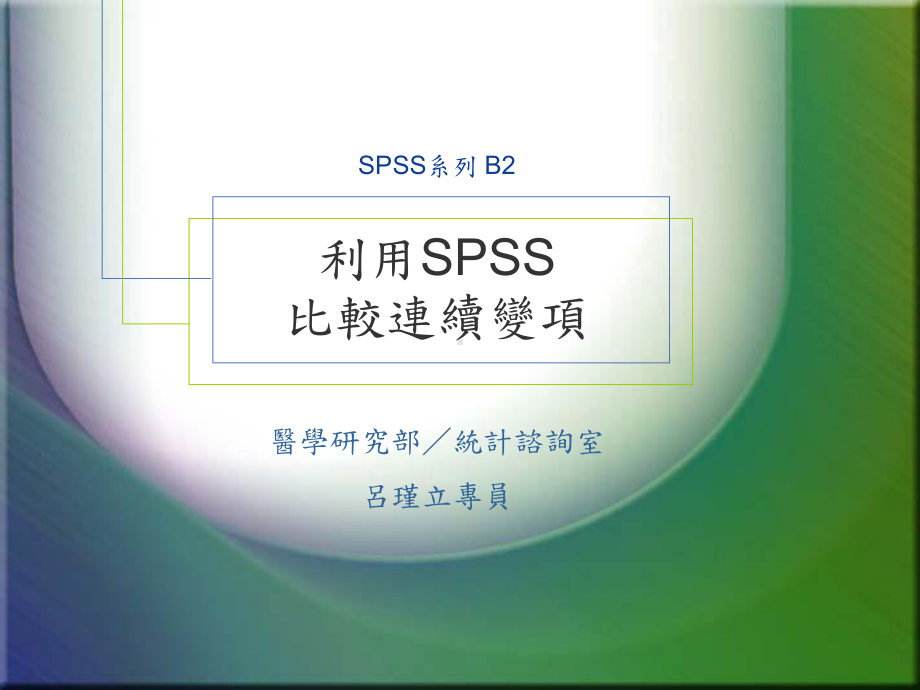 比较连续变项解读课件.ppt_第1页