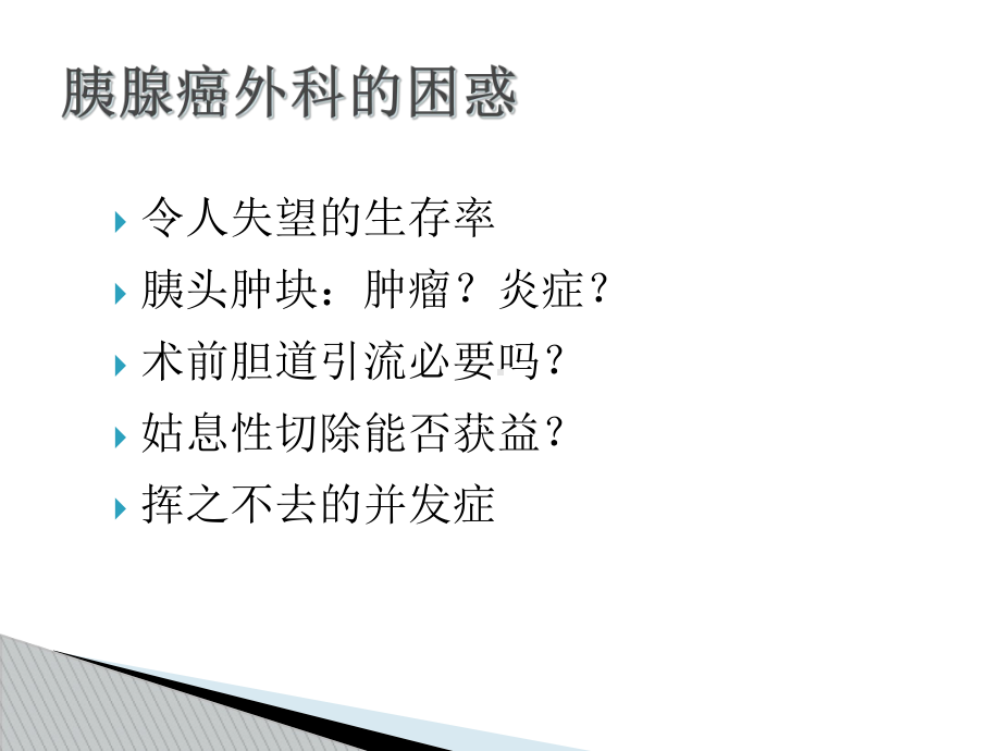 胰腺癌外科治疗的困惑和思考课件.ppt_第2页