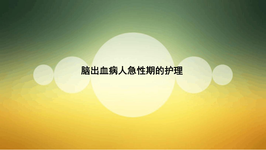 脑出血病人急性期的护理课件.ppt_第1页