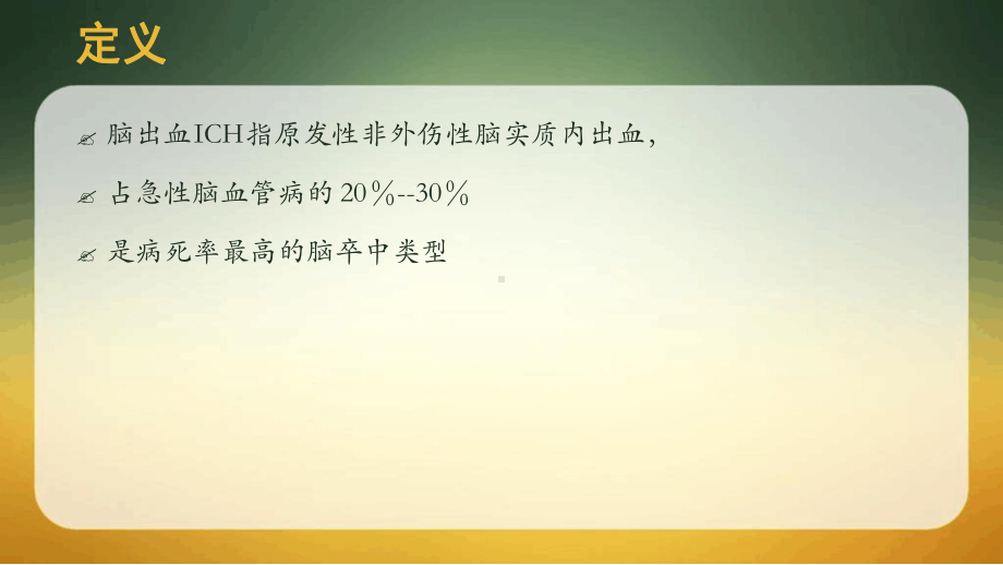 脑出血病人急性期的护理课件.ppt_第3页