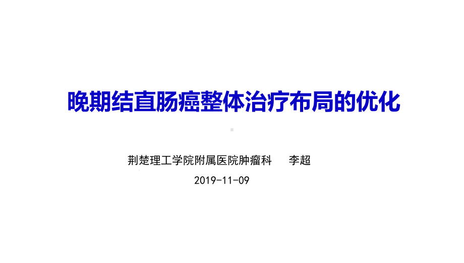 晚期结直肠癌整体治疗策略优化课件-2.pptx_第1页