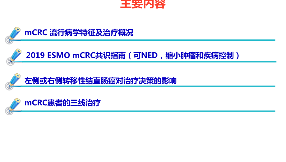 晚期结直肠癌整体治疗策略优化课件-2.pptx_第2页