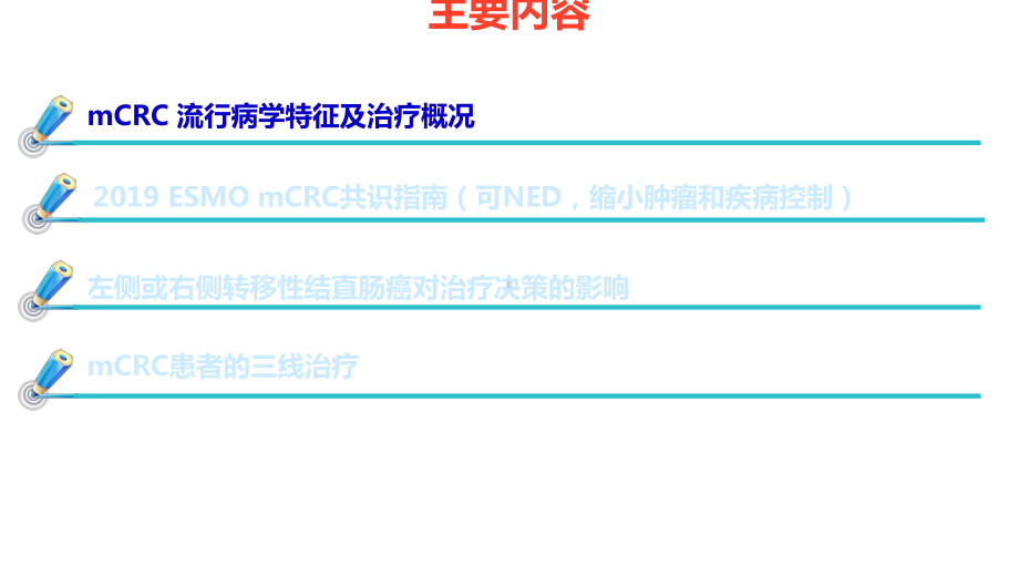 晚期结直肠癌整体治疗策略优化课件-2.pptx_第3页