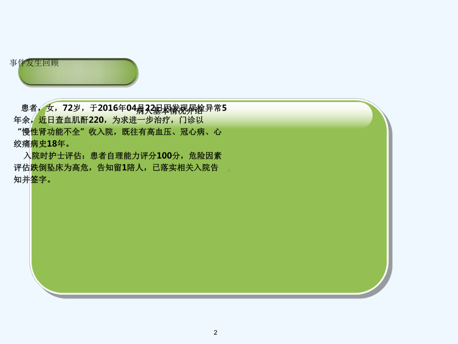 跌倒护理不良事件案列分析肾内科课件.ppt_第2页