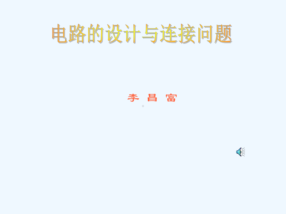 电路设计思路与连接问题课件.ppt_第1页