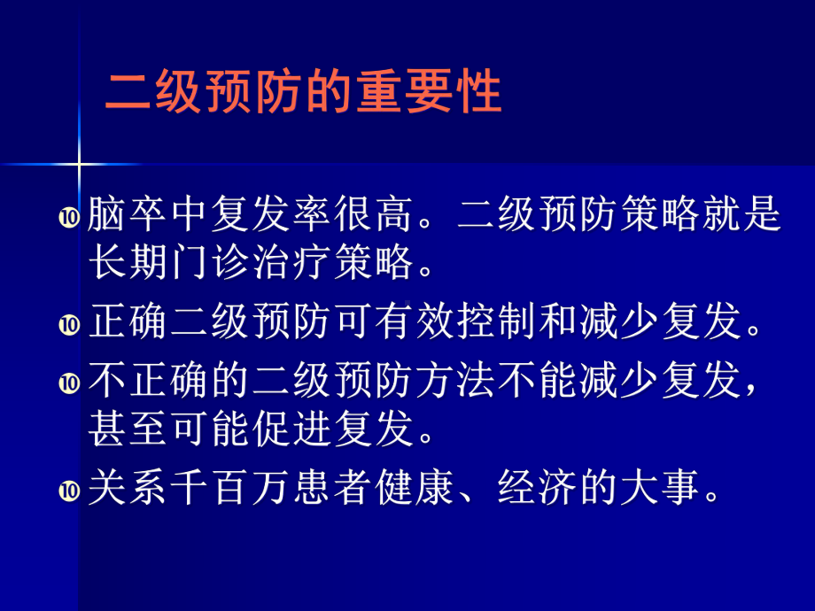 脑卒中二级预防策略及药物评价课件.ppt_第2页