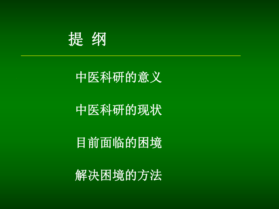 中医科研之路课件.ppt_第2页