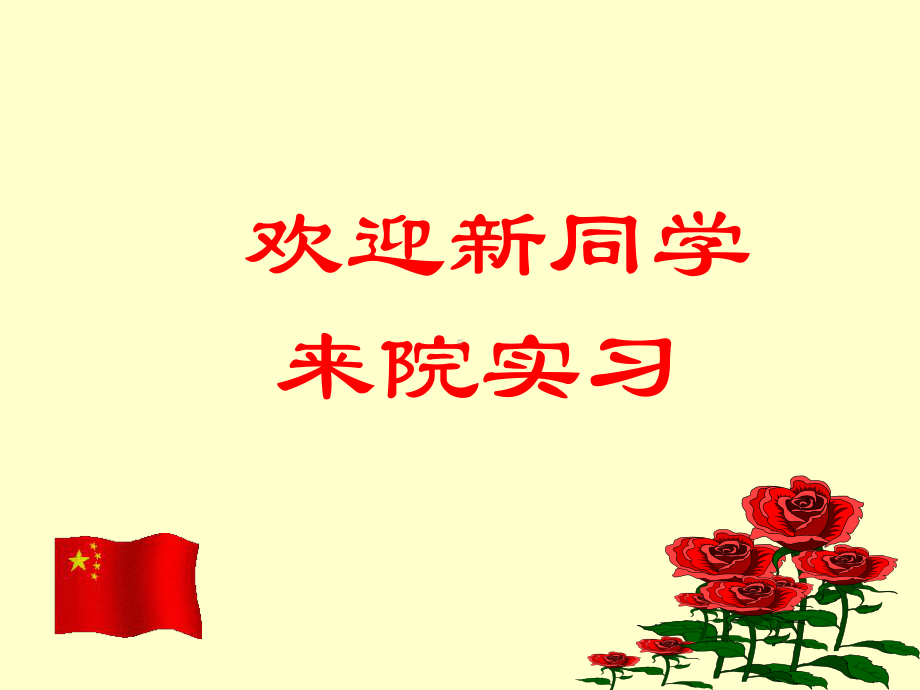 实习医师岗前培训-新课件.ppt_第1页