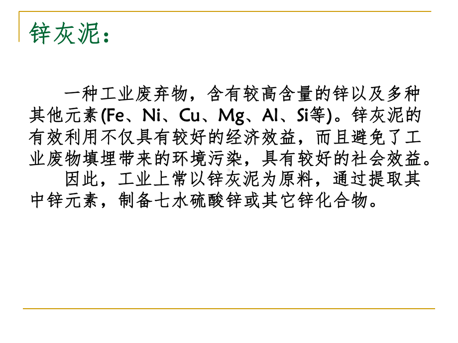 由锌灰泥制备七水硫酸锌课件.ppt_第3页