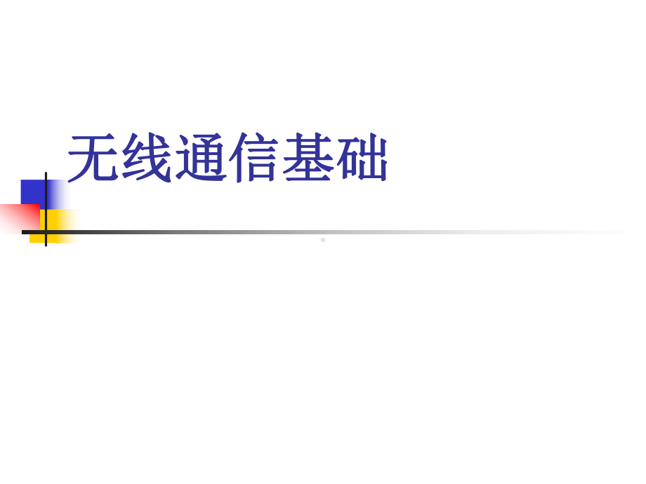 无线通信基础及关键技术分解课件.ppt_第1页