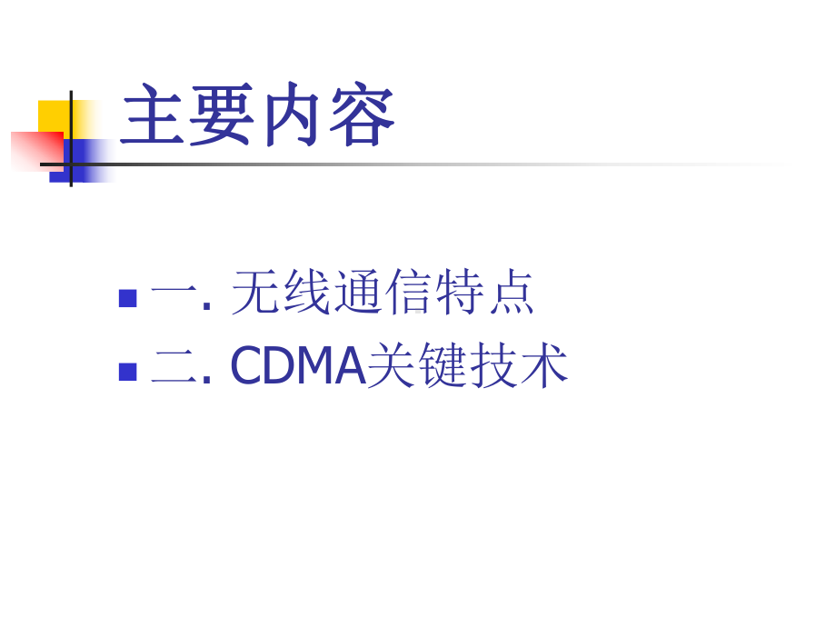无线通信基础及关键技术分解课件.ppt_第2页