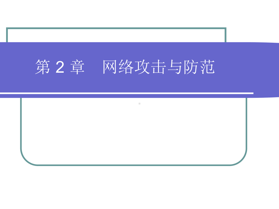 第2-章网络攻击与防范课件.ppt_第1页