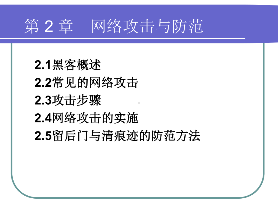 第2-章网络攻击与防范课件.ppt_第2页