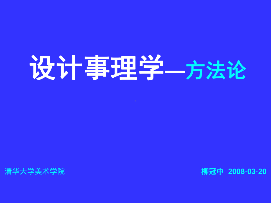 设计事理学方法论柳冠中课件.ppt_第1页