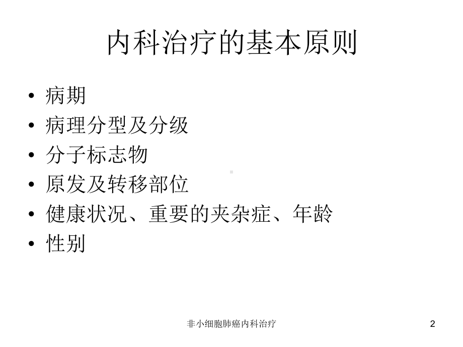 非小细胞肺癌内科治疗培训课件.ppt_第2页