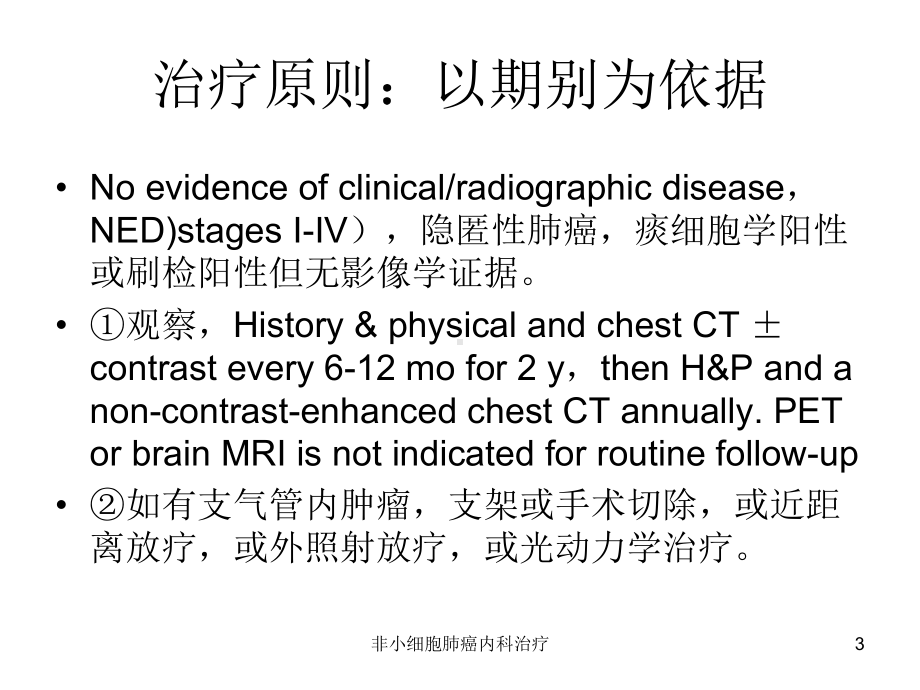 非小细胞肺癌内科治疗培训课件.ppt_第3页