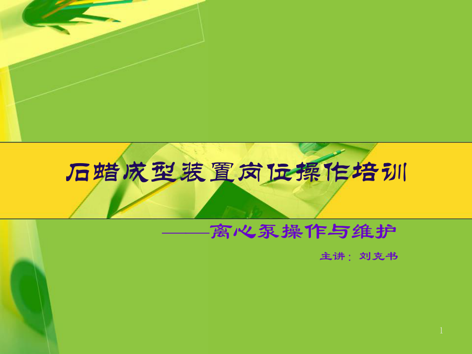 离心泵操作与维护教学课件.ppt_第1页